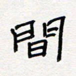 张阿五间书法图片