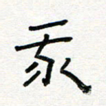 张阿五我书法图片