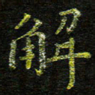 张楚解书法图片