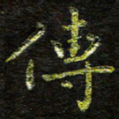 张楚传书法图片