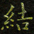张楚结书法图片