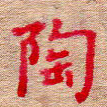 张楚陶书法图片