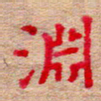 张楚渊书法图片