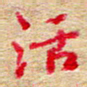 张楚活书法图片