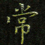 张楚常书法图片