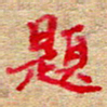 张楚题书法图片