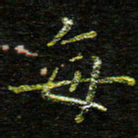 张楚每书法图片