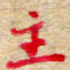 张楚主书法图片