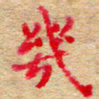 张楚几书法图片