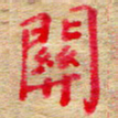 张楚关书法图片