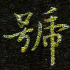 张楚号书法图片