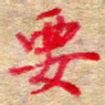张楚要书法图片