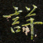 张楚详书法图片