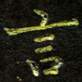 张楚言书法图片