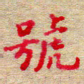 张楚号书法图片