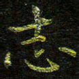 张楚志书法图片