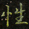 张楚性书法图片