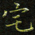 张楚宅书法图片