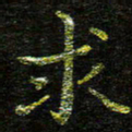 张楚求书法图片