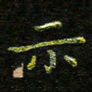 张楚示书法图片