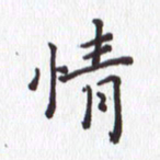 刘冰情书法图片