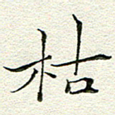 胡强枯书法图片