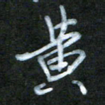 刘志平黄书法图片