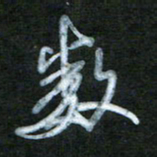 刘志平数书法图片