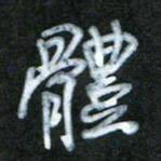 刘志平体书法图片