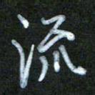 刘志平流书法图片