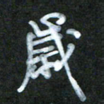 刘志平岁书法图片