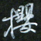 刘志平攫书法图片