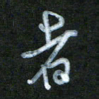 刘志平者书法图片