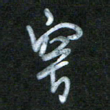 刘志平穹书法图片