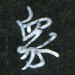 刘志平众书法图片