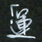 刘志平运书法图片