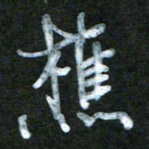 刘志平樵书法图片