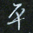 刘志平平书法图片