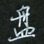刘志平盘书法图片