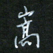 刘志平嵩书法图片
