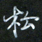 刘志平松书法图片