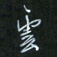 刘志平云书法图片