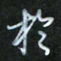 刘志平于书法图片