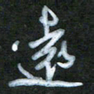 刘志平远书法图片