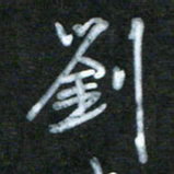 刘志平刘书法图片