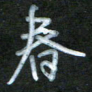 刘志平春书法图片