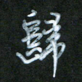 刘志平归书法图片
