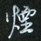 刘志平烟书法图片