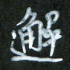 刘志平邂书法图片