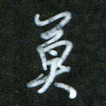 刘志平莫书法图片